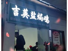 门面-吉英盐焗鸡(文中路店)