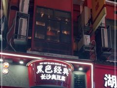 门面-黑色经典臭豆腐·湖南特产(坡子街店)