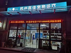 -萌兽医馆·宠物医院·猫骨科(创景店)