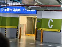 -山姆会员商店(上海浦东店)