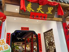 -春天里餐厅(西田城店)