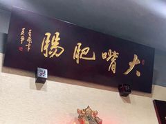 -朱大嘴肥肠血旺(福字街店)