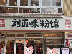 -刘百味粉馆(五一华府店)