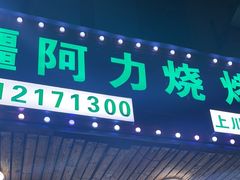 -新疆阿力烧烤