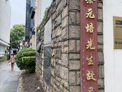 -上海蔡元培故居陈列馆