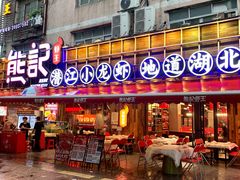 -熊记虾王·小龙虾(东晓南店)