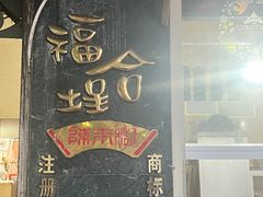 -福合埕牛肉丸(福平路店)