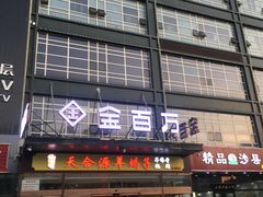 门面-金百万(亦庄店)