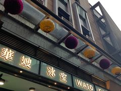 门面-华嫂冰室(尖沙咀店)