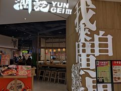门面-润记·广东餐馆(苏州中心店)
