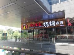 -虾满堂小龙虾烧烤(富荟广场店)