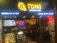 门面-糖糖屋•糖水•雪花冰店(时尚天河店)