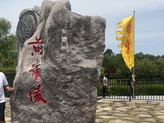 -黄帝陵
