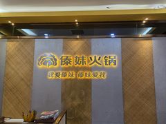 -傣妹火锅(南京东路一店)