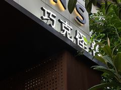 -CHOCMONS巧克怪兽(屏风街店)
