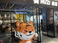 -HUZI虎滋精酿餐吧(京西大悦城店)