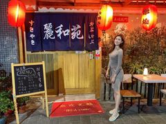 门面-丽和苑·自助寿喜锅(虹梅路店)