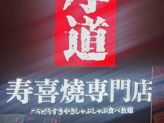 -厚道寿喜烧専門店·自助畅食(国贸店)