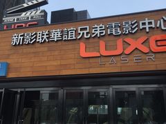 -新影联·华谊兄弟影院(望京店)