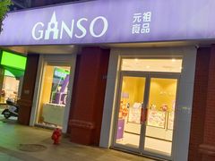 -GANSO元祖食品(吴家山店)