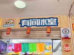 -有间冰室(侨港风情街店)