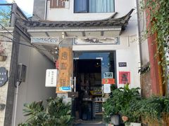 门面-唐咖精品咖啡(大理古城手冲店)