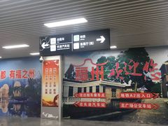 -福州火车站(地铁站)