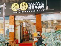 门面-探越越南牛肉粉(江南西分店)