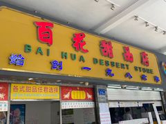 门面-百花传统甜品店(原址店)