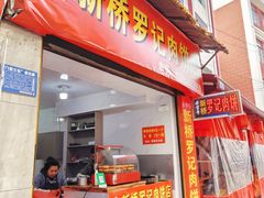 -老字号新桥罗记肉饼店