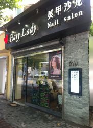 门面-EasyLady美甲沙龙