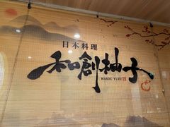 -和创柚子·会席日本料理(新区淮海街店)