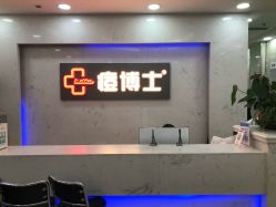 点击看大图 -痘博士广州·全国连锁祛痘机构
