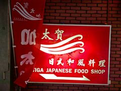 -加太贺日式和风料理