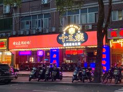 -十三姨正合丰烤肉(营迹路店)