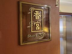 -杭州香格里拉·香宫中餐厅