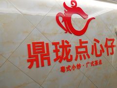 -鼎珑点心仔(燕塘店)
