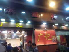 android_upload_pic-广记餐厅(万福路店)