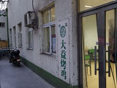 门面-大益烤鸡
