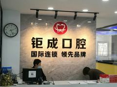 -钜成口腔(师范大学一部店)