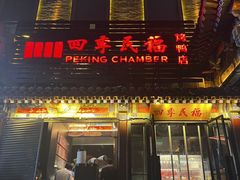 -四季民福烤鸭店(王府井东安门店)