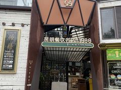 -怡得观滇餐厅·地道昆明菜·1996(海埂大坝店)