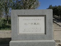 -姚广孝墓塔