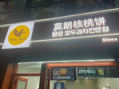 -莫朗核桃饼(虹泉路店)
