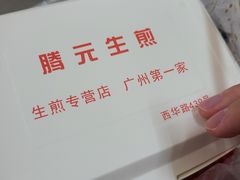 -腾元生煎(西华路店)