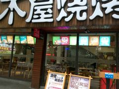 -木屋烧烤(南新店)