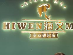 -海文先生国潮烫染男士理发馆
