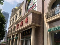 -芦庄子桂顺斋(和平路总店)