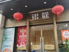 -银筵(武夷路店)