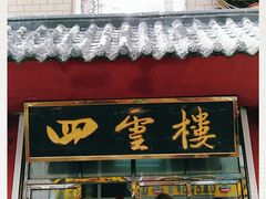 门面-四云楼烤鸡店(吉庆街店)
